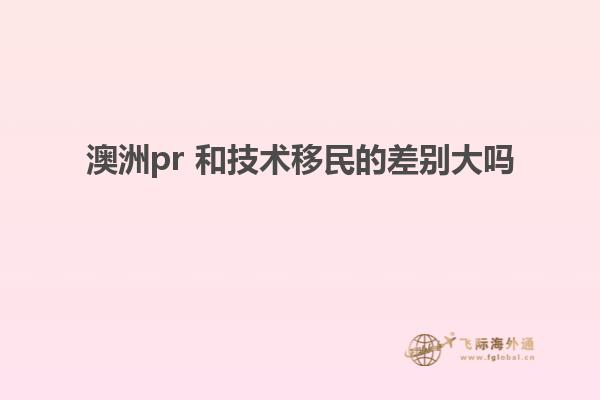 澳洲pr 和技术移民的差别大吗