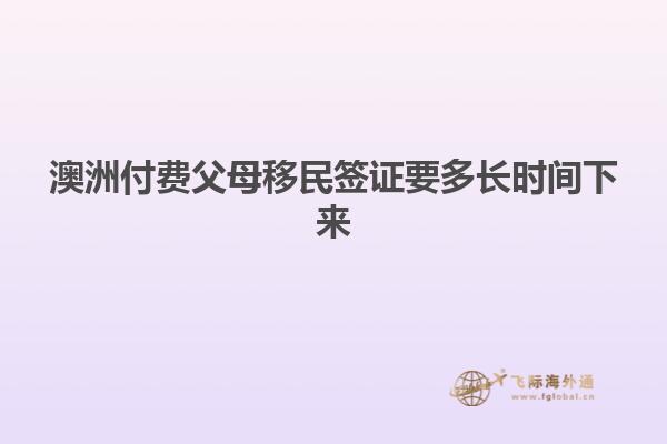 澳洲付费父母移民签证要多长时间下来