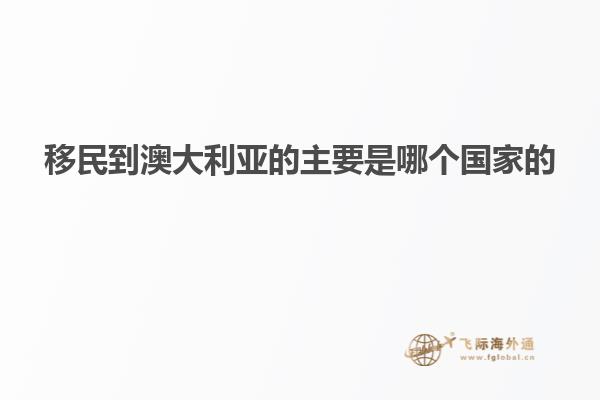 移民到澳大利亚的主要是哪个国家的