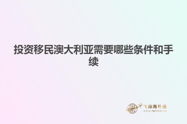 投资移民澳大利亚需要哪些条件和手续