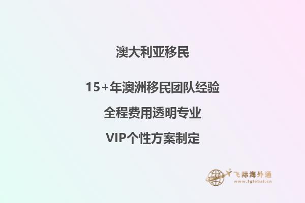 投资移民澳大利亚需要哪些条件和手续