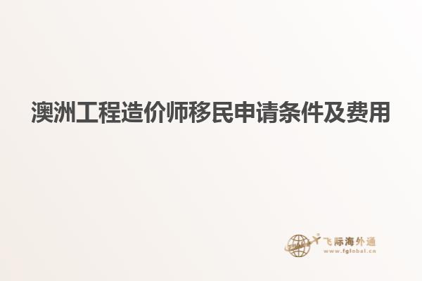 澳洲工程造价师移民申请条件及费用