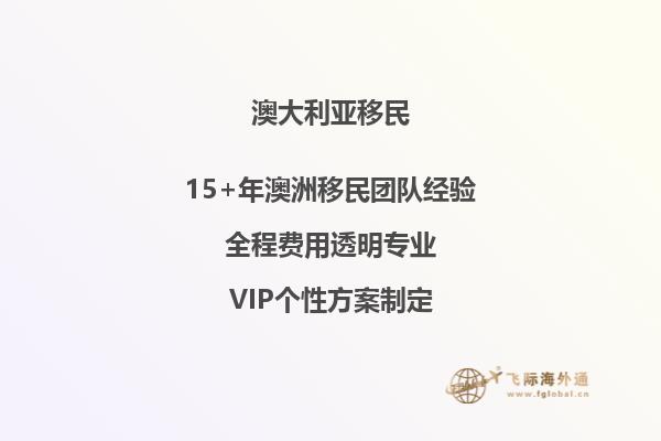2023澳洲移民项目条件怎么样