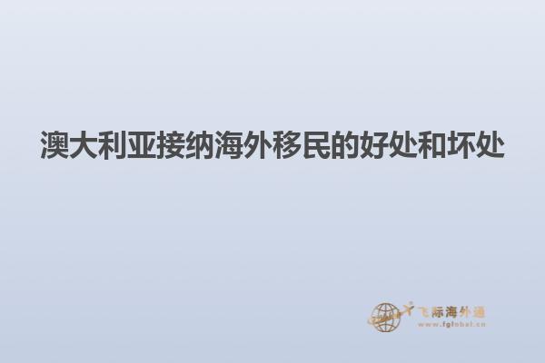 澳大利亚接纳海外移民的好处和坏处