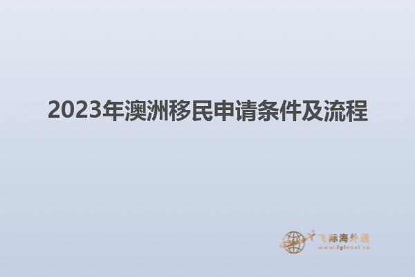 2023年澳洲移民申请条件及流程