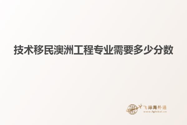技术移民澳洲工程专业需要多少分数