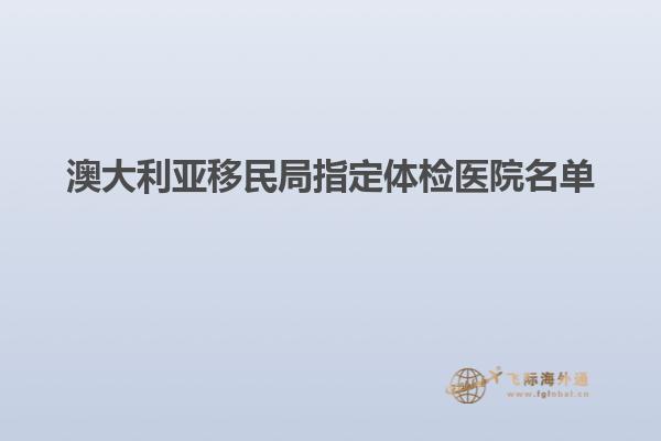 澳大利亚移民局指定体检医院名单