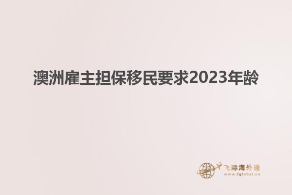 澳洲雇主担保移民要求2023年龄