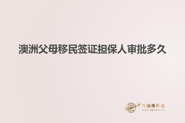 澳洲父母移民签证担保人审批多久