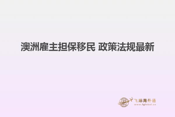 澳洲雇主担保移民 政策法规最新