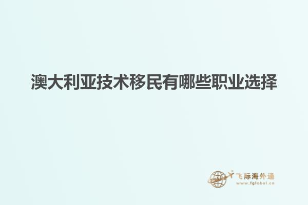澳大利亚技术移民有哪些职业选择