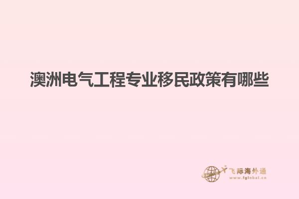 澳洲电气工程专业移民政策有哪些