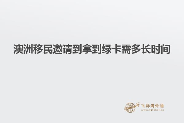 澳洲移民邀请到拿到绿卡需多长时间