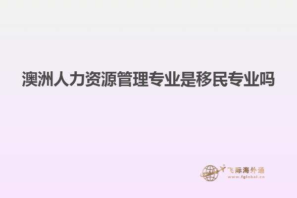 澳洲人力资源管理专业是移民专业吗