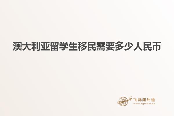 澳大利亚留学生移民需要多少人民币