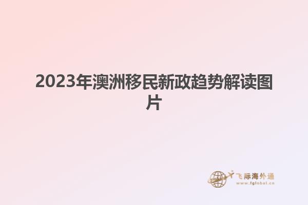 2023年澳洲移民新政趋势解读图片