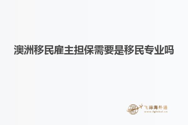 澳洲移民雇主担保需要是移民专业吗