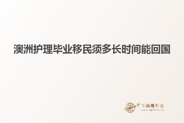 澳洲护理毕业移民须多长时间能回国