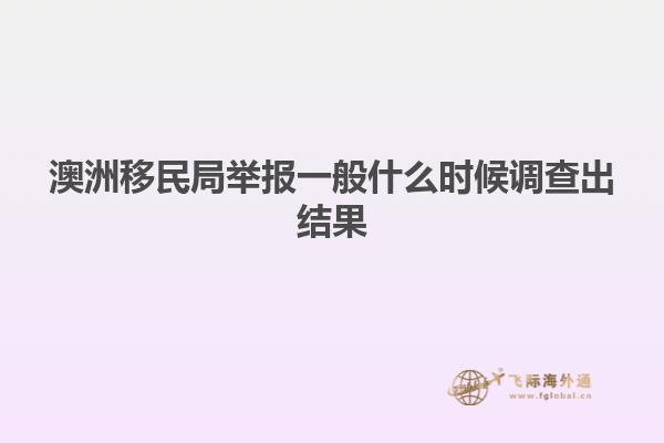 澳洲移民局举报一般什么时候调查出结果
