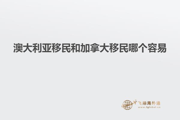 澳大利亚移民和加拿大移民哪个容易