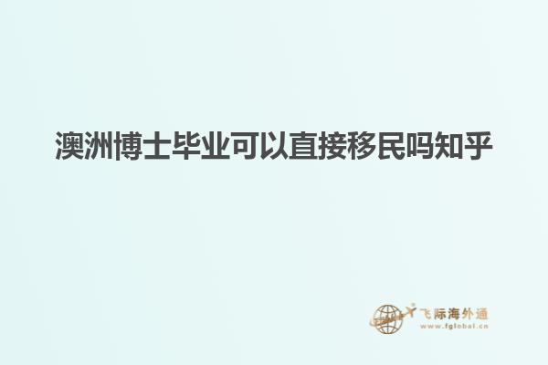 澳洲博士毕业可以直接移民吗知乎