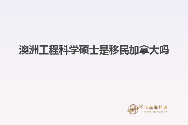 澳洲工程科学硕士是移民加拿大吗