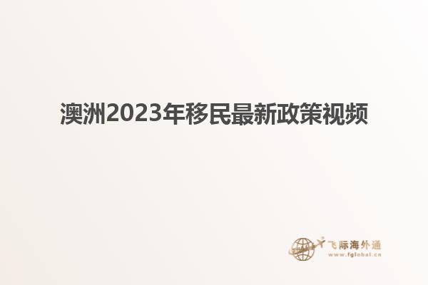 澳洲2023年移民最新政策视频