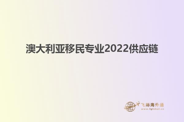 澳大利亚移民专业2022供应链