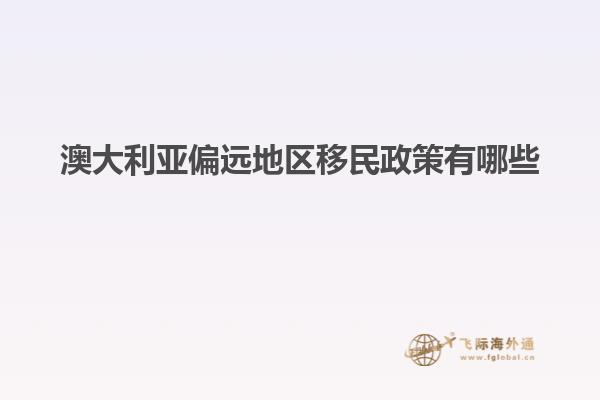 澳大利亚偏远地区移民政策有哪些