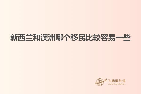 新西兰和澳洲哪个移民比较容易一些