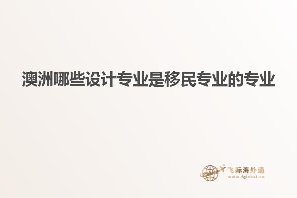 澳洲哪些设计专业是移民专业的专业