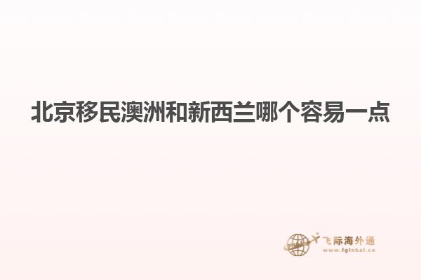 北京移民澳洲和新西兰哪个容易一点