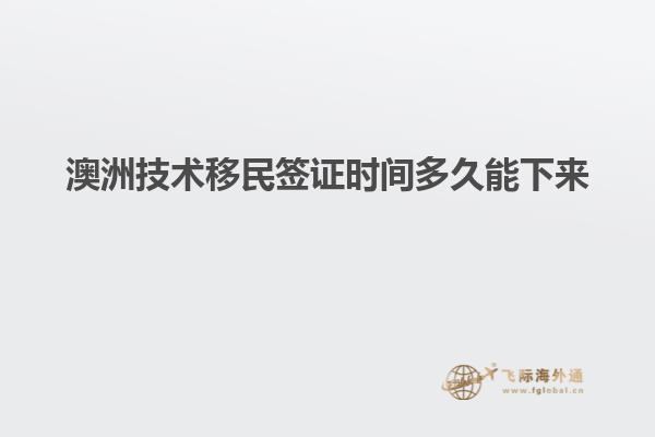 澳洲技术移民签证时间多久能下来