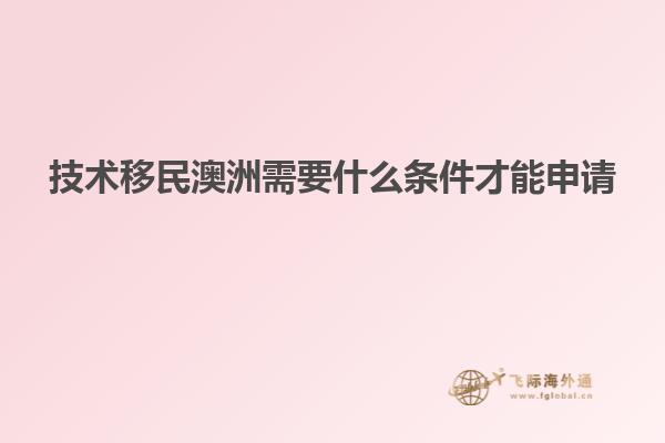 技术移民澳洲需要什么条件才能申请