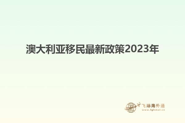 澳大利亚移民最新政策2023年