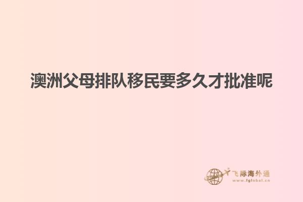 澳洲父母排队移民要多久才批准呢