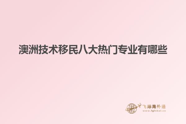 澳洲技术移民八大热门专业有哪些