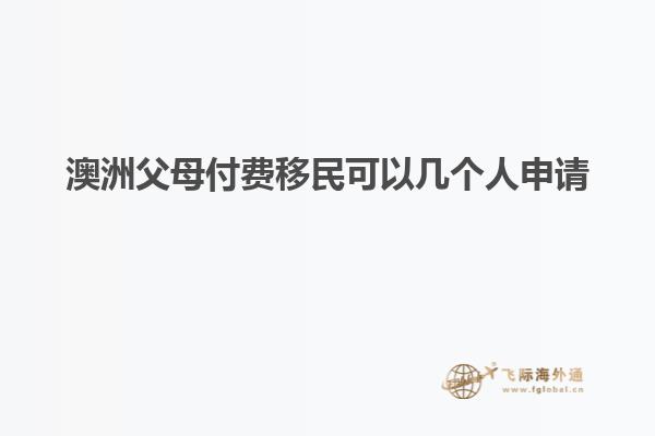 澳洲父母付费移民可以几个人申请