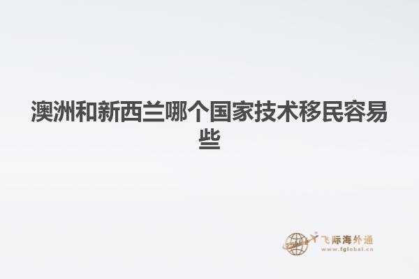 澳洲和新西兰哪个国家技术移民容易些