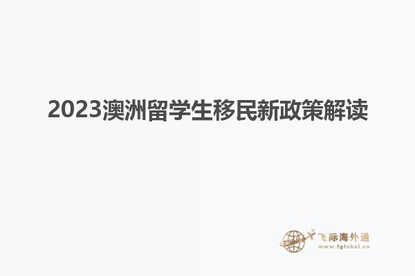 2023澳洲留学生移民新政策解读