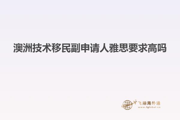 澳洲技术移民副申请人雅思要求高吗