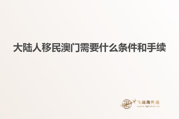 大陆人移民澳门需要什么条件和手续