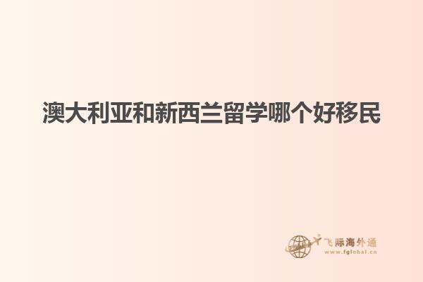 澳大利亚和新西兰留学哪个好移民