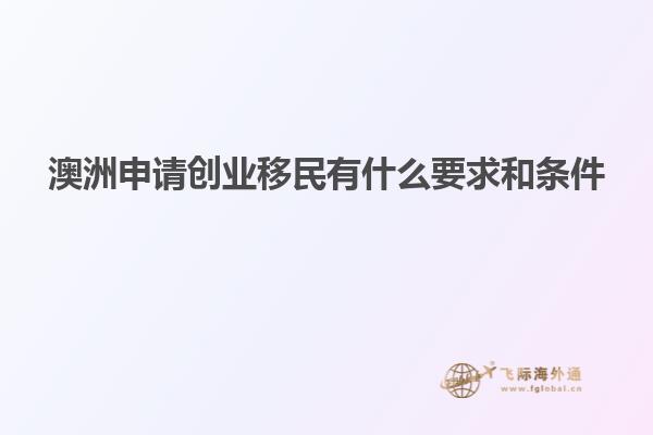 澳洲申请创业移民有什么要求和条件