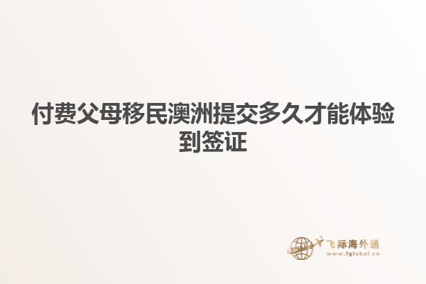 付费父母移民澳洲提交多久才能体验到签证