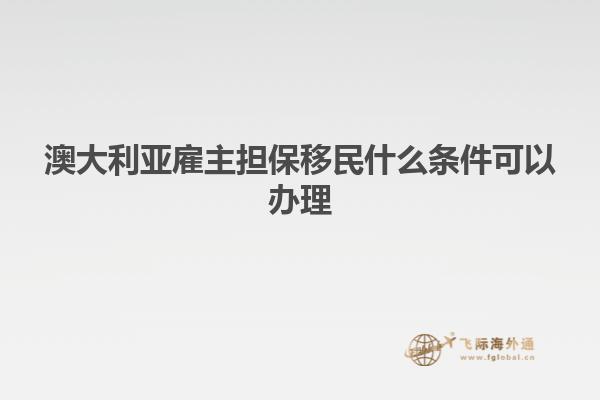 澳大利亚雇主担保移民什么条件可以办理
