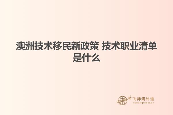 澳洲技术移民新政策 技术职业清单是什么