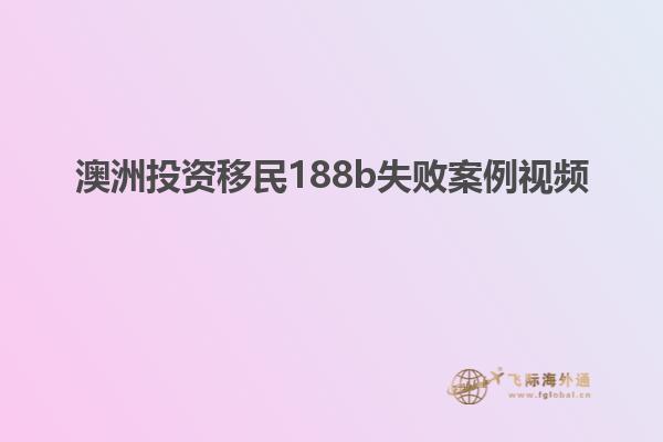 澳洲投资移民188b失败案例视频