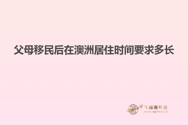 父母移民后在澳洲居住时间要求多长