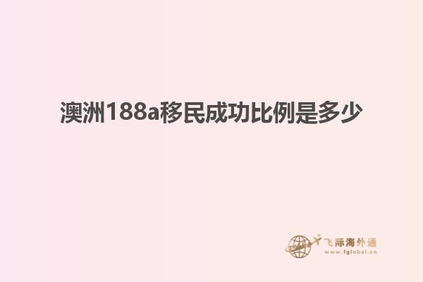 澳洲188a移民成功比例是多少
